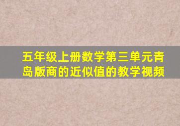 五年级上册数学第三单元青岛版商的近似值的教学视频