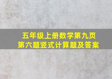 五年级上册数学第九页第六题竖式计算题及答案