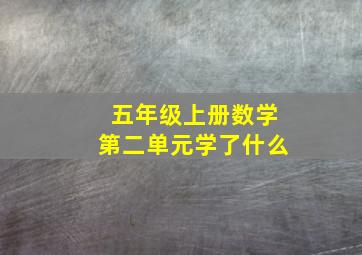 五年级上册数学第二单元学了什么