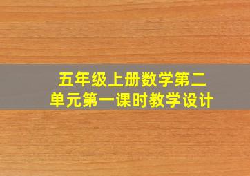 五年级上册数学第二单元第一课时教学设计