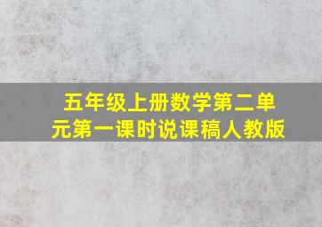 五年级上册数学第二单元第一课时说课稿人教版