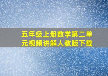 五年级上册数学第二单元视频讲解人教版下载