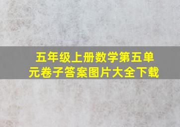 五年级上册数学第五单元卷子答案图片大全下载