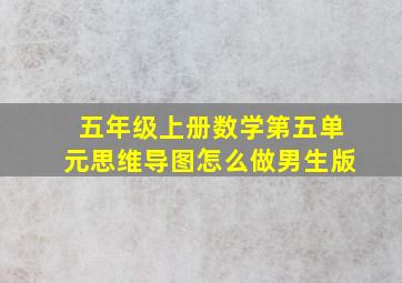 五年级上册数学第五单元思维导图怎么做男生版