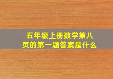 五年级上册数学第八页的第一题答案是什么