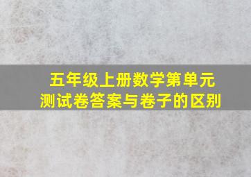 五年级上册数学第单元测试卷答案与卷子的区别