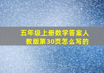 五年级上册数学答案人教版第30页怎么写的