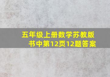 五年级上册数学苏教版书中第12页12题答案