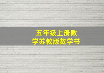 五年级上册数学苏教版数学书