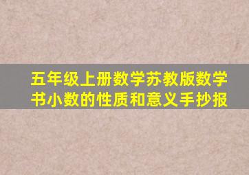 五年级上册数学苏教版数学书小数的性质和意义手抄报