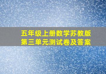 五年级上册数学苏教版第三单元测试卷及答案