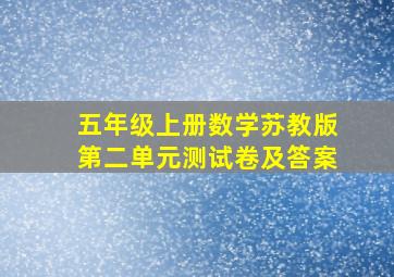 五年级上册数学苏教版第二单元测试卷及答案