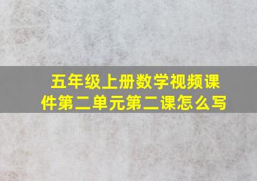 五年级上册数学视频课件第二单元第二课怎么写