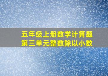 五年级上册数学计算题第三单元整数除以小数