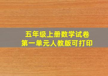 五年级上册数学试卷第一单元人教版可打印