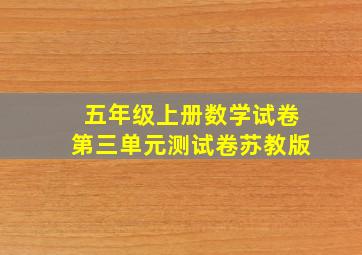 五年级上册数学试卷第三单元测试卷苏教版