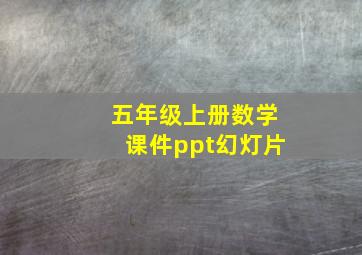 五年级上册数学课件ppt幻灯片