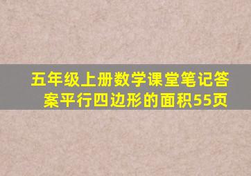 五年级上册数学课堂笔记答案平行四边形的面积55页