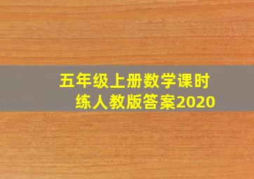 五年级上册数学课时练人教版答案2020