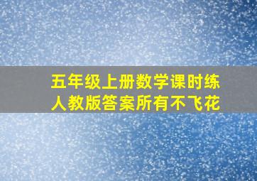 五年级上册数学课时练人教版答案所有不飞花