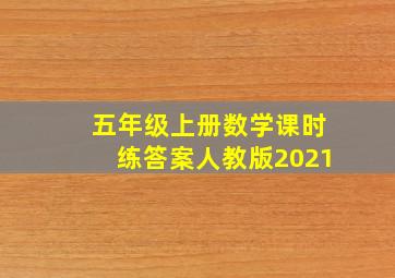 五年级上册数学课时练答案人教版2021