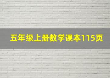 五年级上册数学课本115页