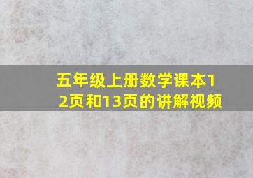 五年级上册数学课本12页和13页的讲解视频