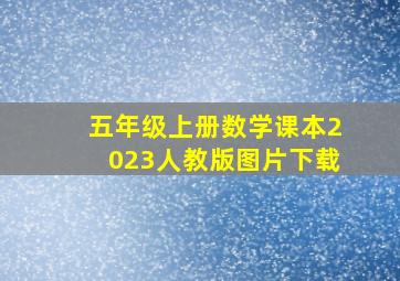 五年级上册数学课本2023人教版图片下载