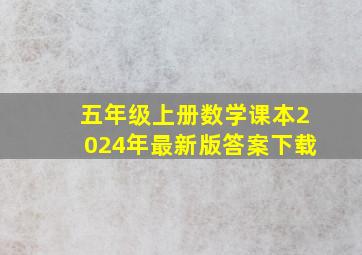 五年级上册数学课本2024年最新版答案下载