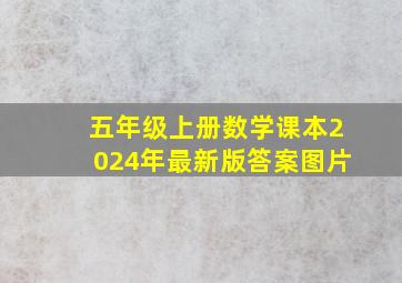 五年级上册数学课本2024年最新版答案图片