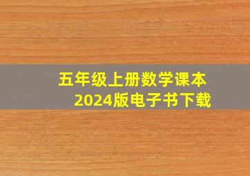 五年级上册数学课本2024版电子书下载