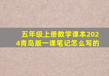 五年级上册数学课本2024青岛版一课笔记怎么写的