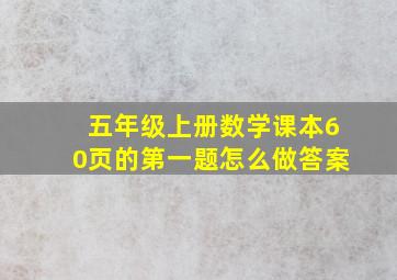 五年级上册数学课本60页的第一题怎么做答案