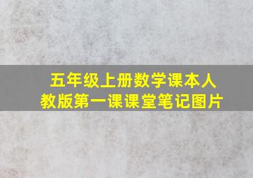 五年级上册数学课本人教版第一课课堂笔记图片