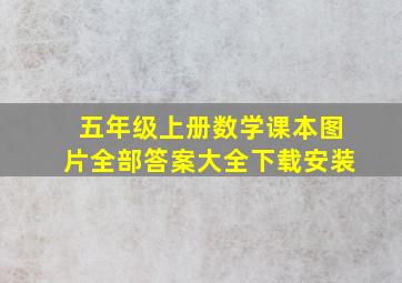 五年级上册数学课本图片全部答案大全下载安装