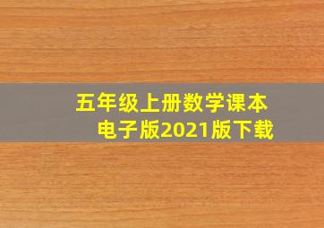 五年级上册数学课本电子版2021版下载