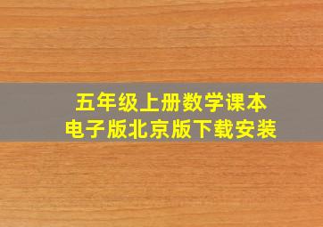 五年级上册数学课本电子版北京版下载安装