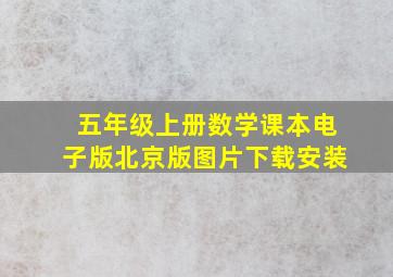 五年级上册数学课本电子版北京版图片下载安装