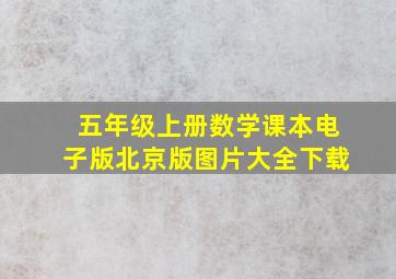 五年级上册数学课本电子版北京版图片大全下载