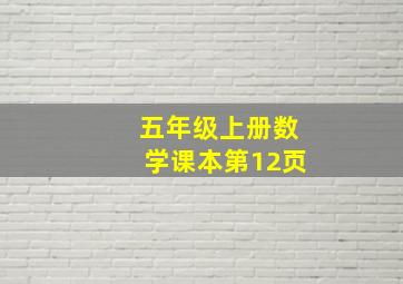 五年级上册数学课本第12页