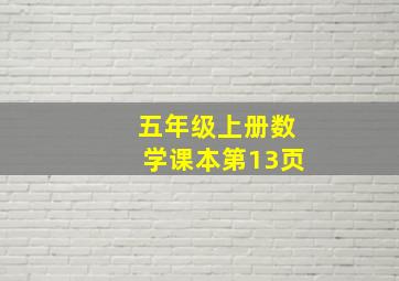 五年级上册数学课本第13页