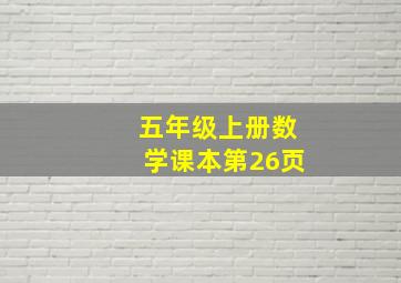 五年级上册数学课本第26页