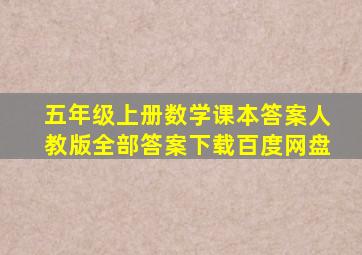 五年级上册数学课本答案人教版全部答案下载百度网盘