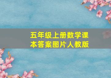 五年级上册数学课本答案图片人教版