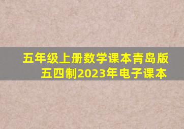 五年级上册数学课本青岛版五四制2023年电子课本