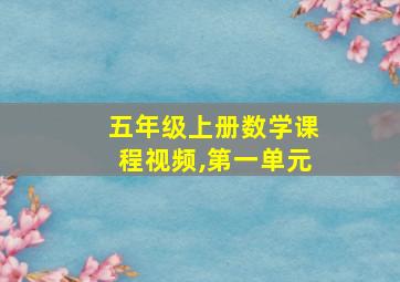 五年级上册数学课程视频,第一单元