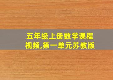 五年级上册数学课程视频,第一单元苏教版