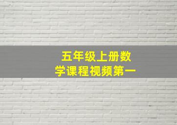 五年级上册数学课程视频第一