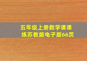 五年级上册数学课课练苏教版电子版66页