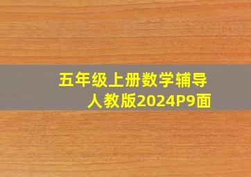 五年级上册数学辅导人教版2024P9面